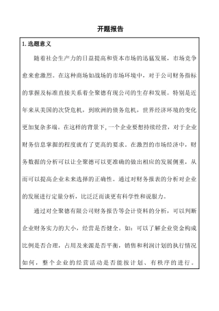 全聚德财务分析研究  会计财务管理专业开题报告