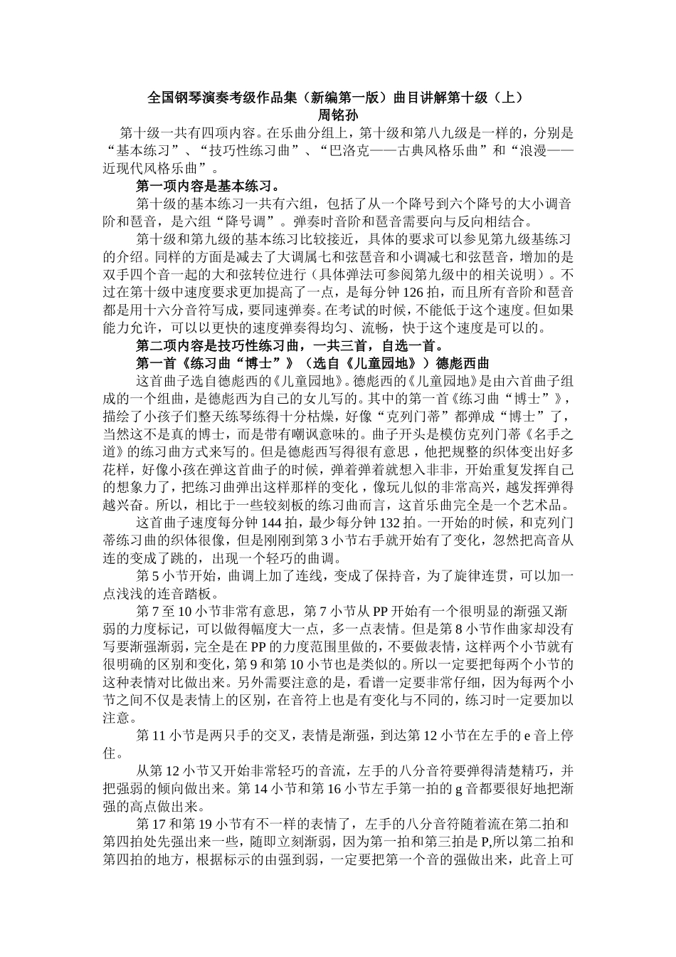 全国钢琴演奏考级作品集(新编第一版)曲目讲解第十级(上)_第1页