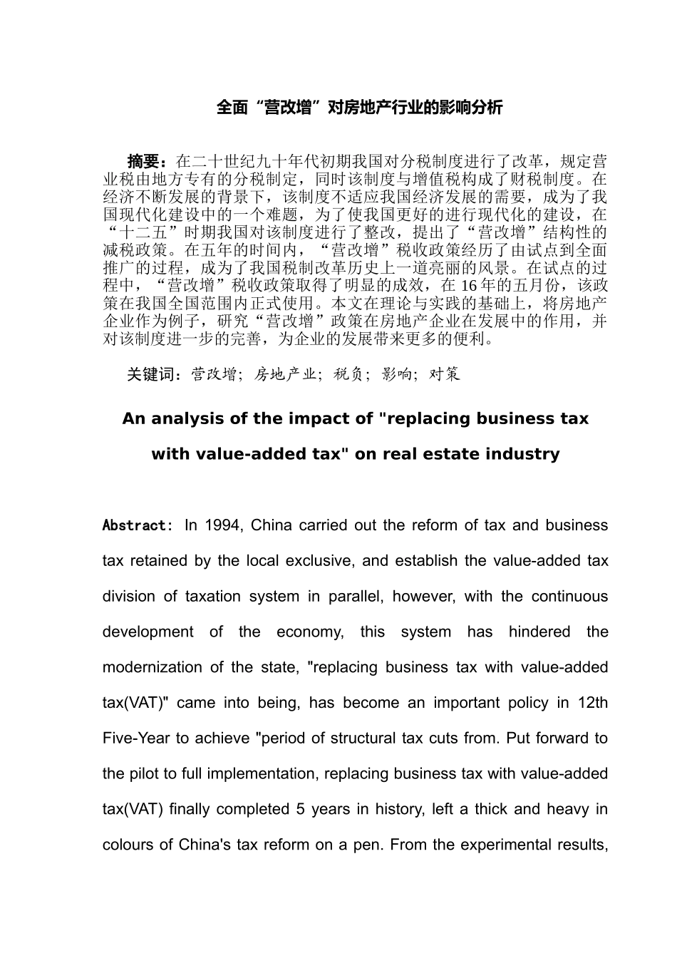 全面“营改增”对房地产行业的影响分析研究   税务管理专业_第1页