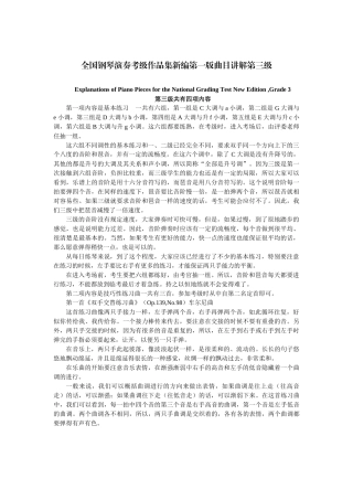 全国钢琴演奏考级作品集新编第一版曲目讲解第三级