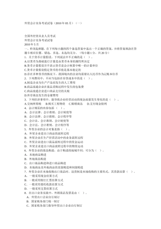 全国外经贸从业人员认证考试外贸会计实务考试试卷2010.5