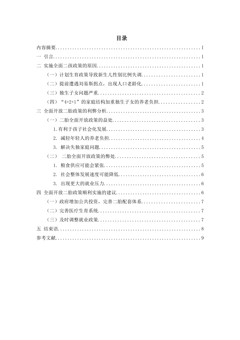 全面放开二胎政策的利弊及对策分析研究  工商管理专业_第1页