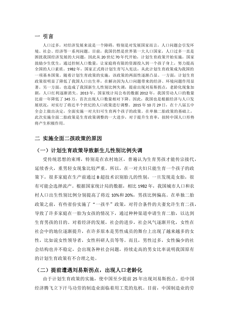 全面放开二胎政策的利弊及对策分析研究  工商管理专业_第3页