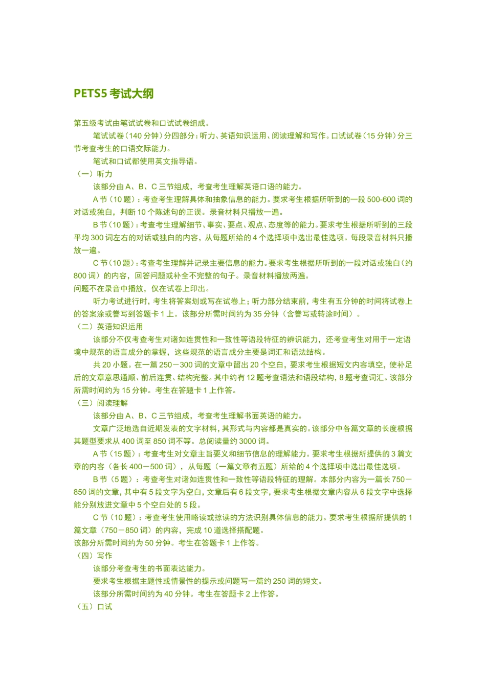 全国外语水平考试PETS5大纲_第1页