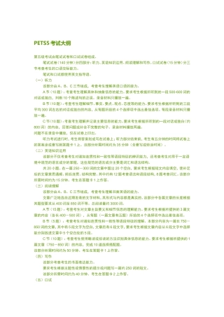 全国外语水平考试PETS5大纲