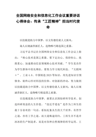 全国网络安全和信息化工作会议重要讲话心得体会：传承“工匠精神”担当时代使命