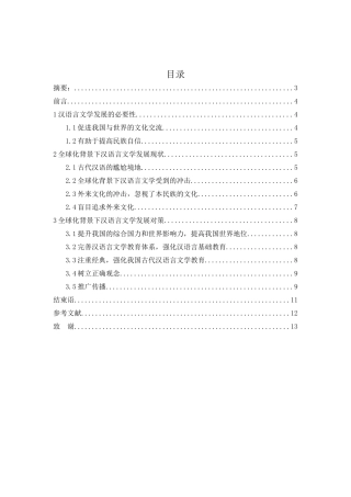 全球化背景下的汉语言文学发展思考分析研究   汉语言文学专业