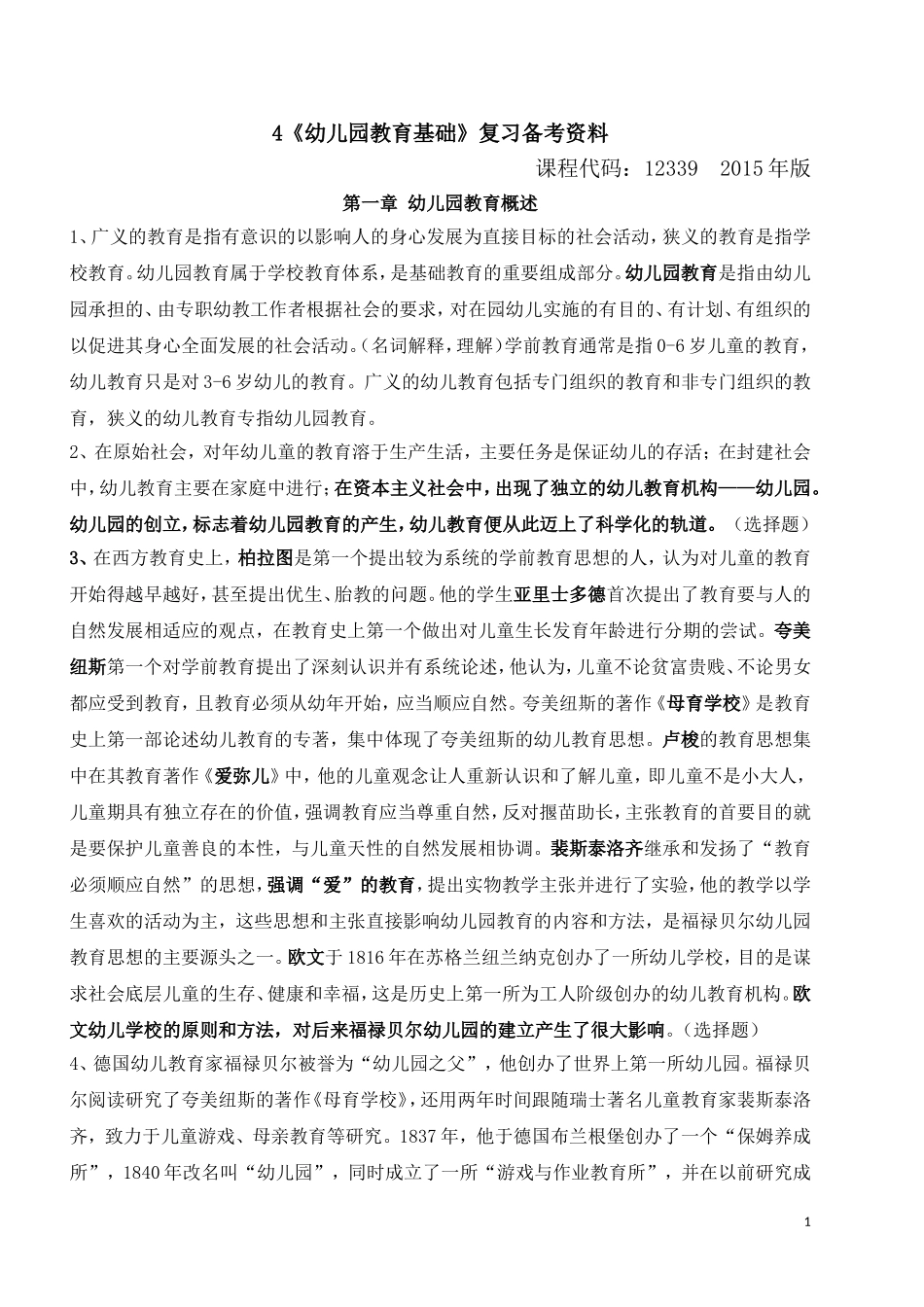 全国高等教育自学考试《幼儿园教育基础》复习备考资料(学前教育-专科-12339-郑三元-高等教育出版社)_第1页
