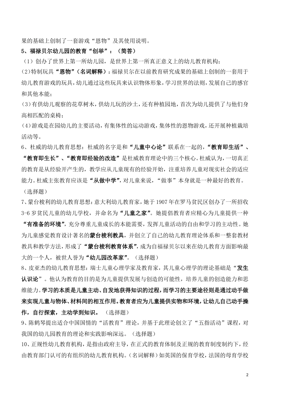 全国高等教育自学考试《幼儿园教育基础》复习备考资料(学前教育-专科-12339-郑三元-高等教育出版社)_第2页