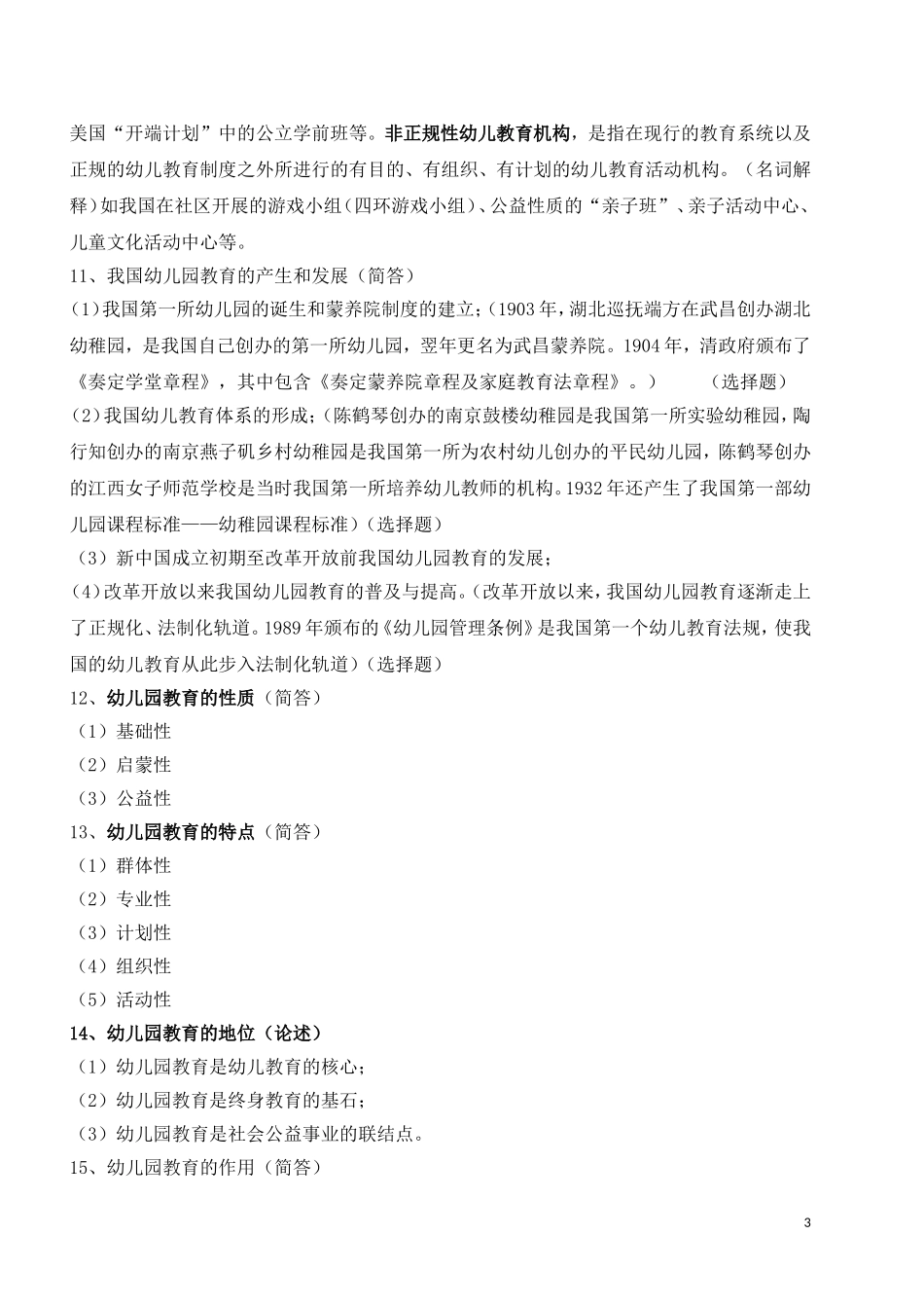 全国高等教育自学考试《幼儿园教育基础》复习备考资料(学前教育-专科-12339-郑三元-高等教育出版社)_第3页