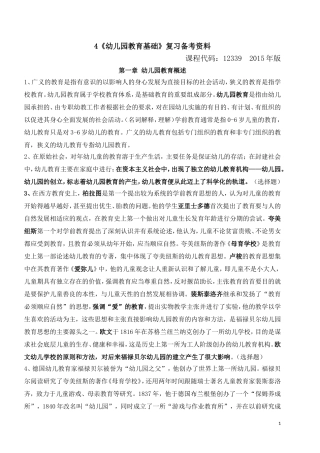 全国高等教育自学考试《幼儿园教育基础》复习备考资料(学前教育-专科-12339-郑三元-高等教育出版社)