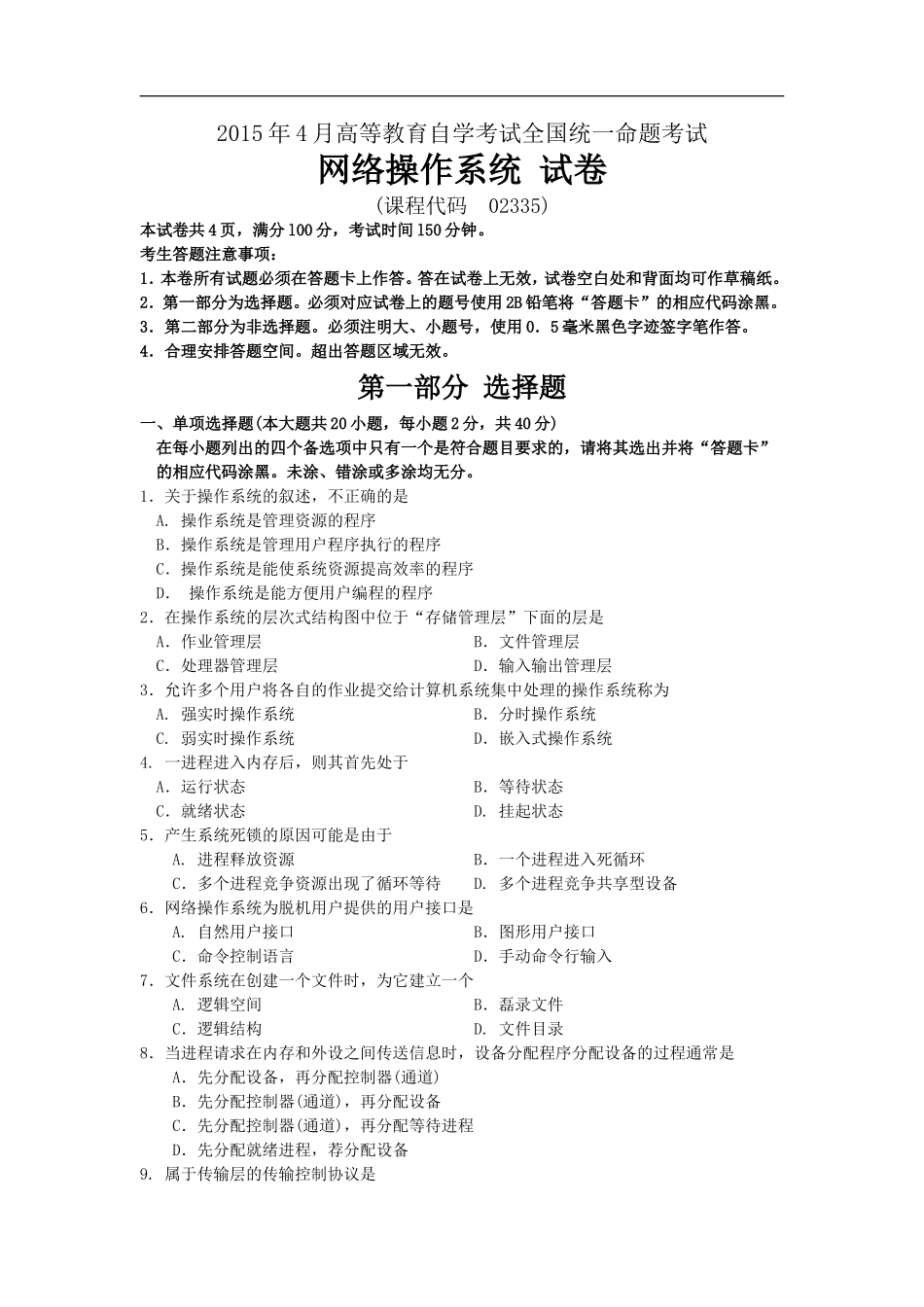 全国网络操作系统2015年4月高等教育自学考试试题与答案_第1页