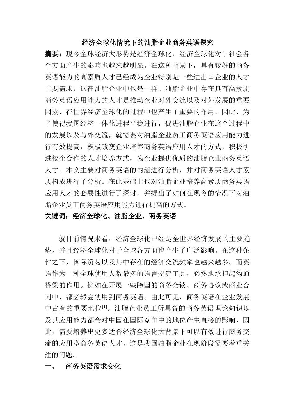 全球化情境下的油脂企业商务英语探究分析研究  英语教学专业_第1页
