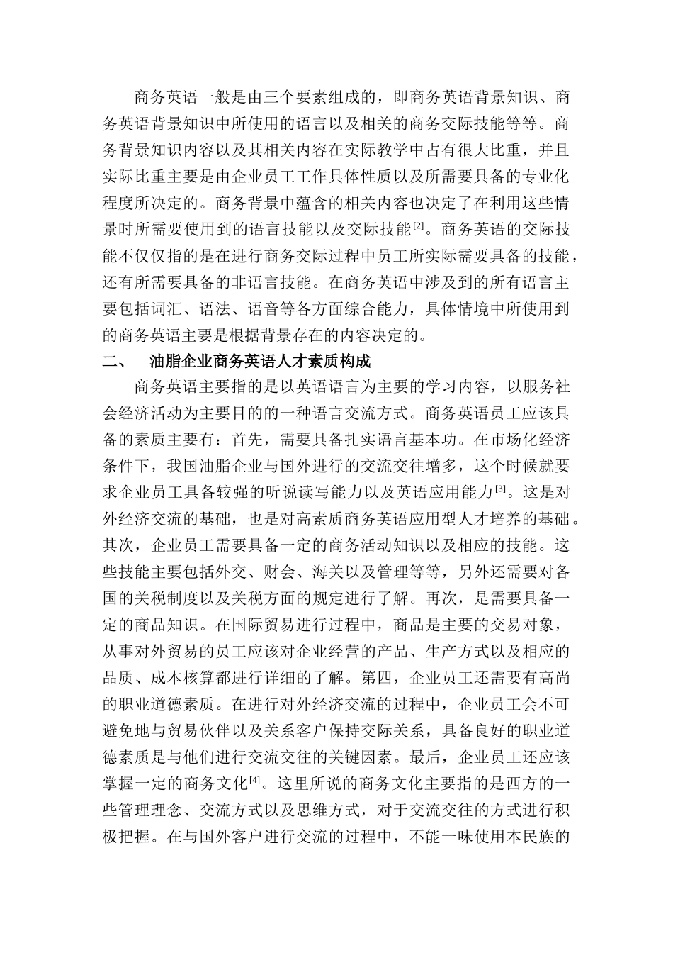 全球化情境下的油脂企业商务英语探究分析研究  英语教学专业_第2页