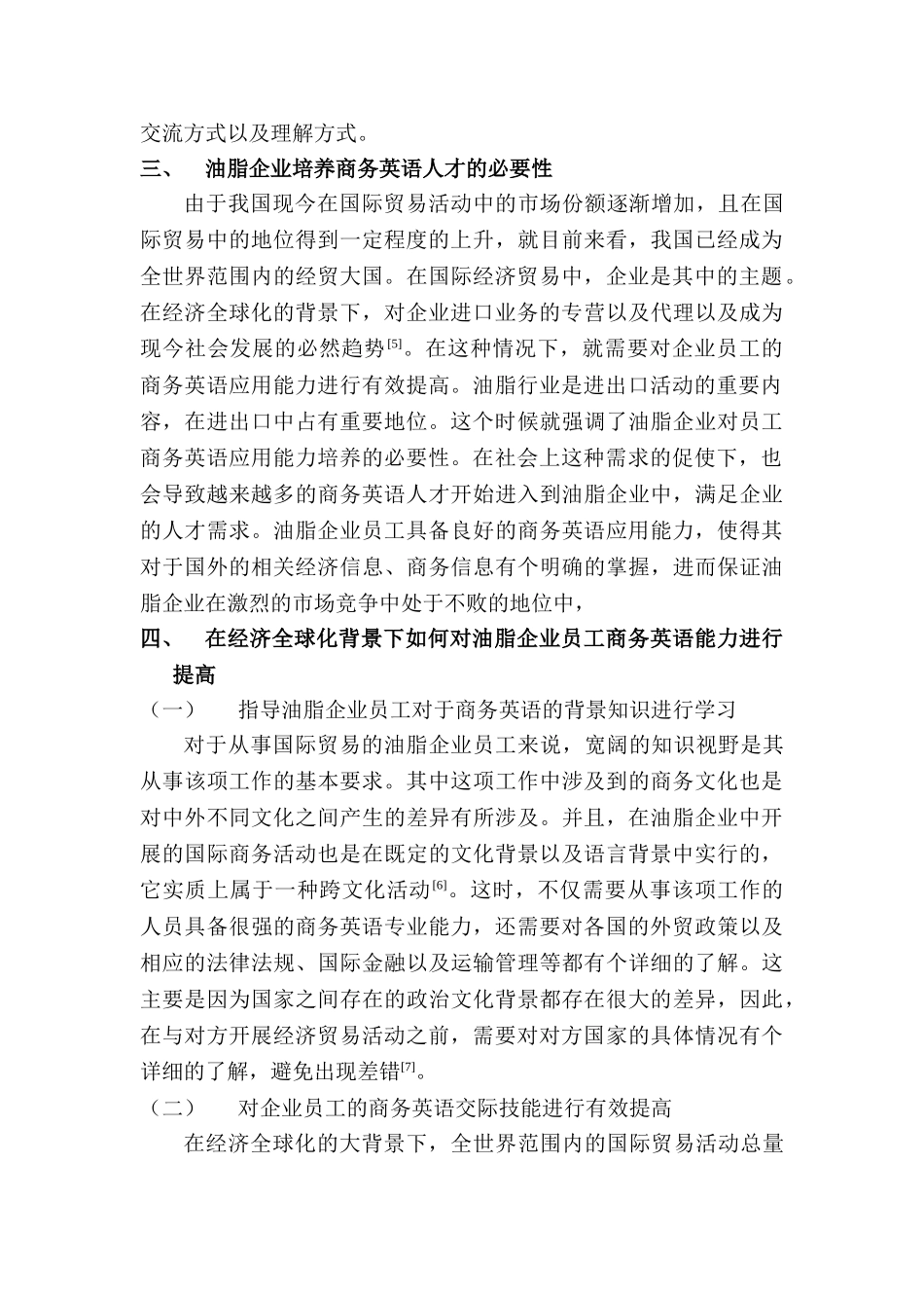 全球化情境下的油脂企业商务英语探究分析研究  英语教学专业_第3页