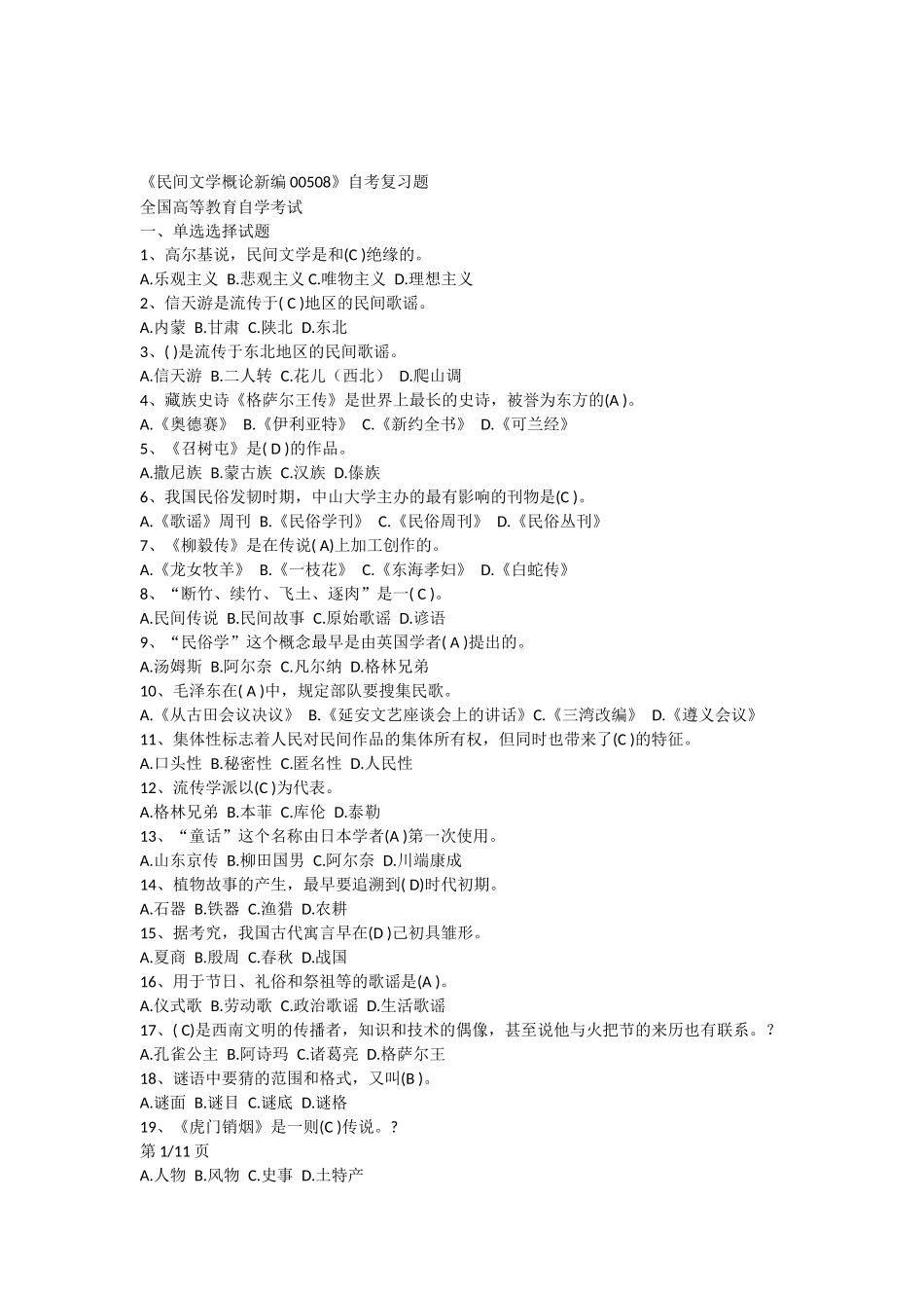 全国高等教育自学考试00508民间文学新编试题及答案_第1页