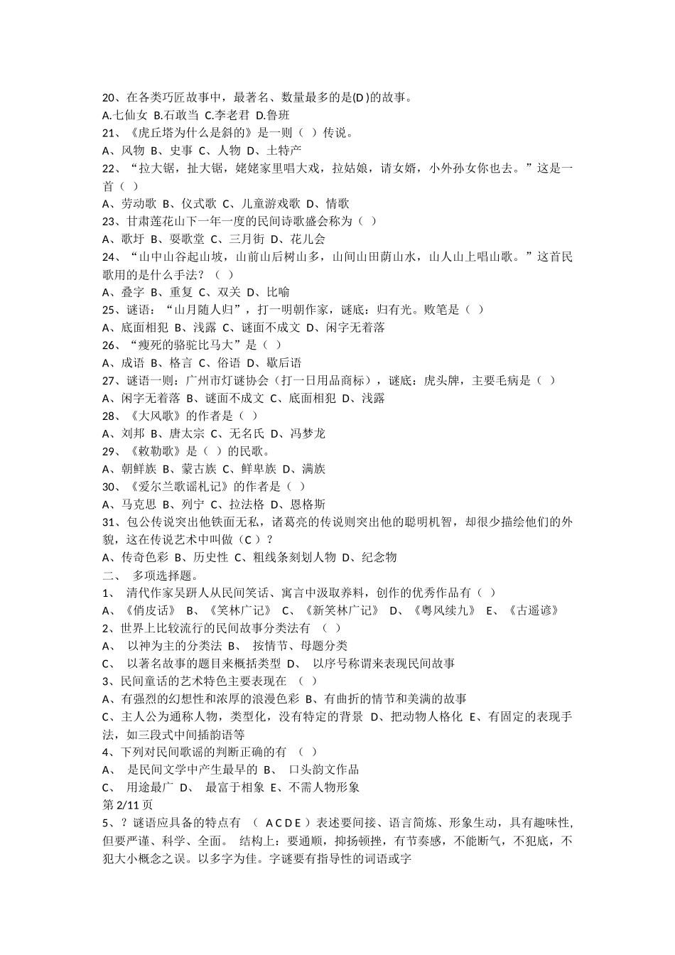 全国高等教育自学考试00508民间文学新编试题及答案_第2页