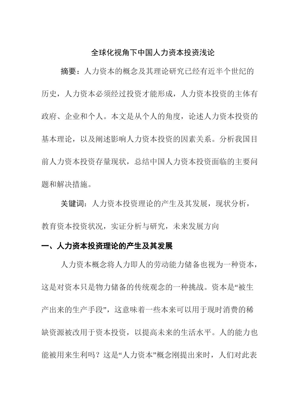 全球化视角下中国人力资本投资浅论分析研究  财务会计学专业_第1页