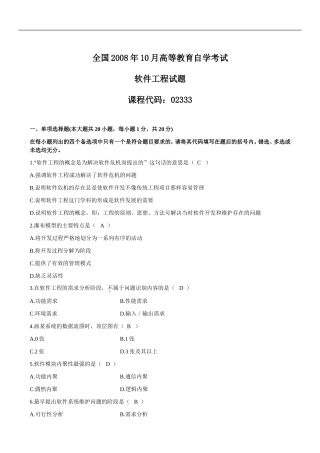 全国高等教育自学考试2008年10月软件工程试题及答案
