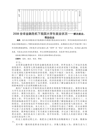 全球金融危机下我国大学生就业状况——解决就业，帮助创业分析研究   财务管理专业