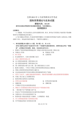 全国高等教育自学考试-国际贸易理论与实务试题-课程代号00149