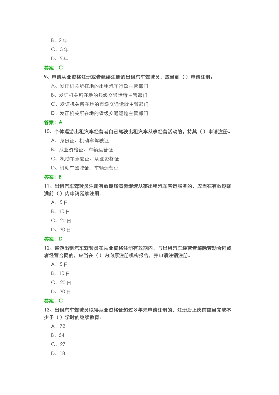 全国网约车资格证考试真题-有答案_第3页