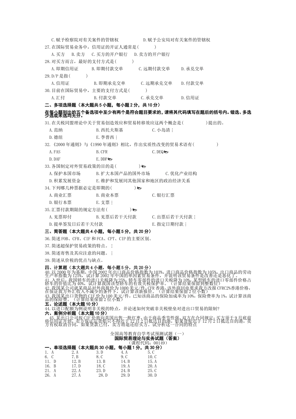全国高等教育自学考试国际贸易理论与实务预测试题课程代码：00149_第3页