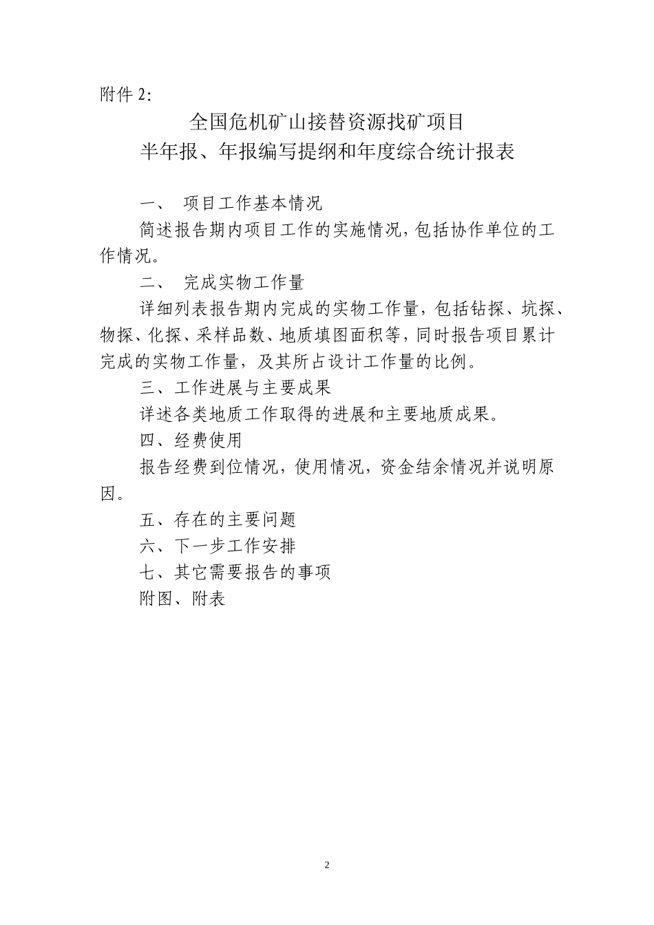 全国危机矿山接替资源找矿项目进展情况月报表式_第2页