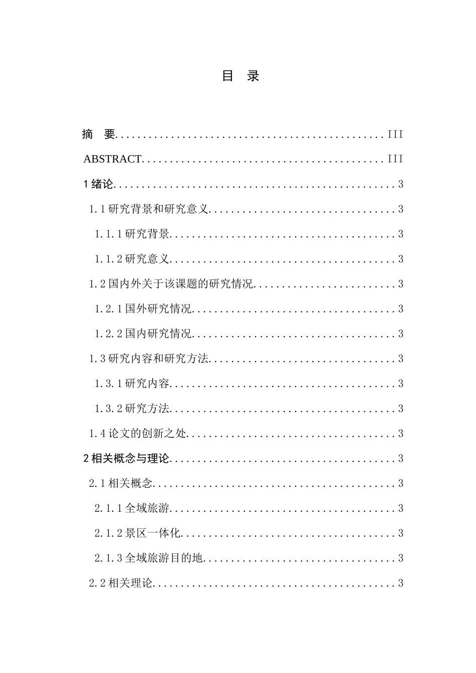 全域旅游框架下景区一体化路径研究分析—以南通五山滨江风光带为例   旅游管理专业_第1页