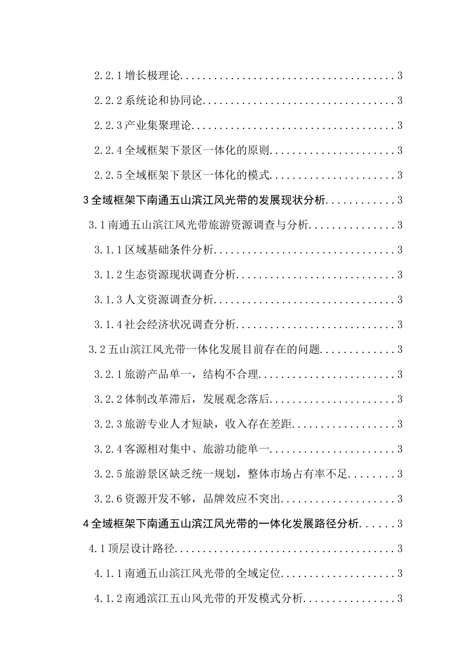 全域旅游框架下景区一体化路径研究分析—以南通五山滨江风光带为例   旅游管理专业_第2页