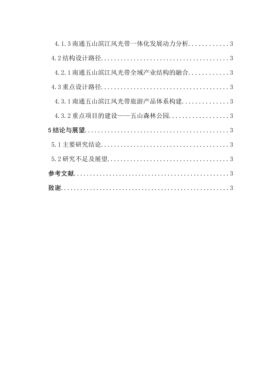 全域旅游框架下景区一体化路径研究分析—以南通五山滨江风光带为例   旅游管理专业_第3页