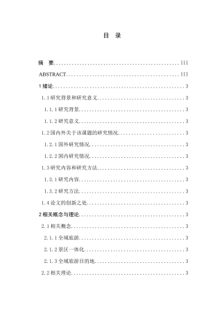 全域旅游框架下景区一体化路径研究分析—以南通五山滨江风光带为例   旅游管理专业