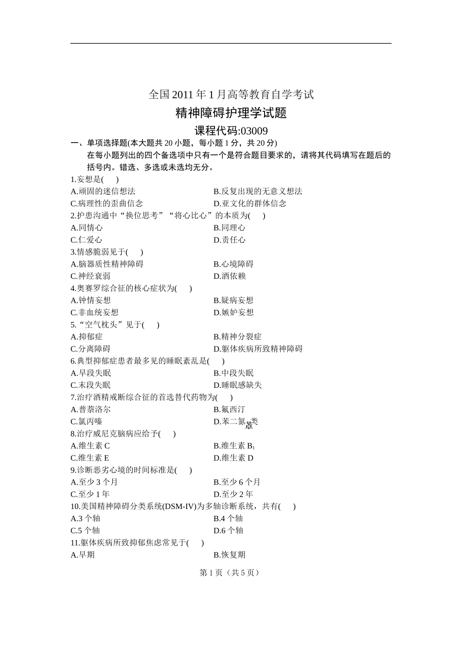 全国高等教育自学考试精神障碍护理学试题课程代码：03009-(6)_第1页