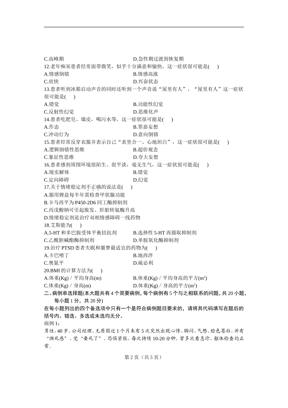 全国高等教育自学考试精神障碍护理学试题课程代码：03009-(6)_第2页