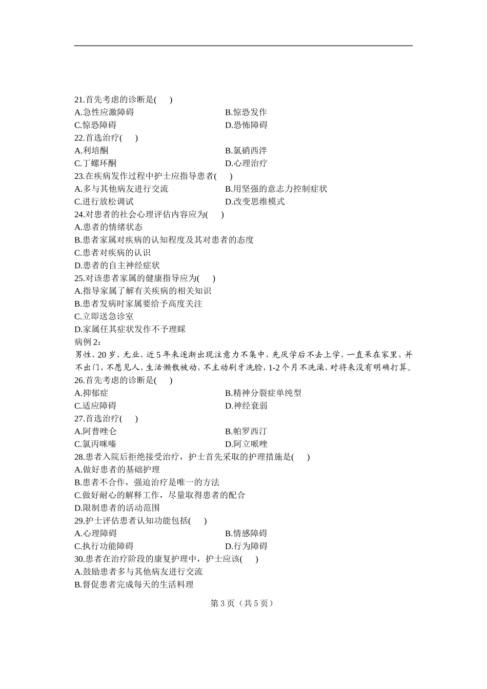 全国高等教育自学考试精神障碍护理学试题课程代码：03009-(6)_第3页