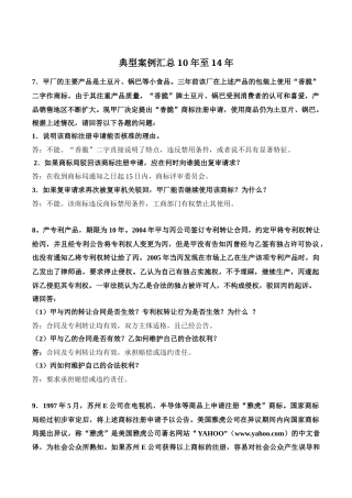 全国高等教育自学考试知识产权法典型案例汇总2015