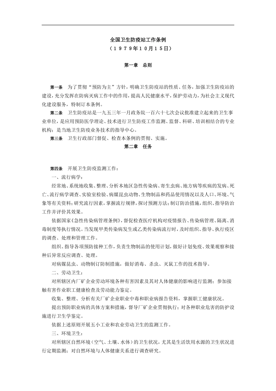 全国卫生防疫站工作条例_第1页