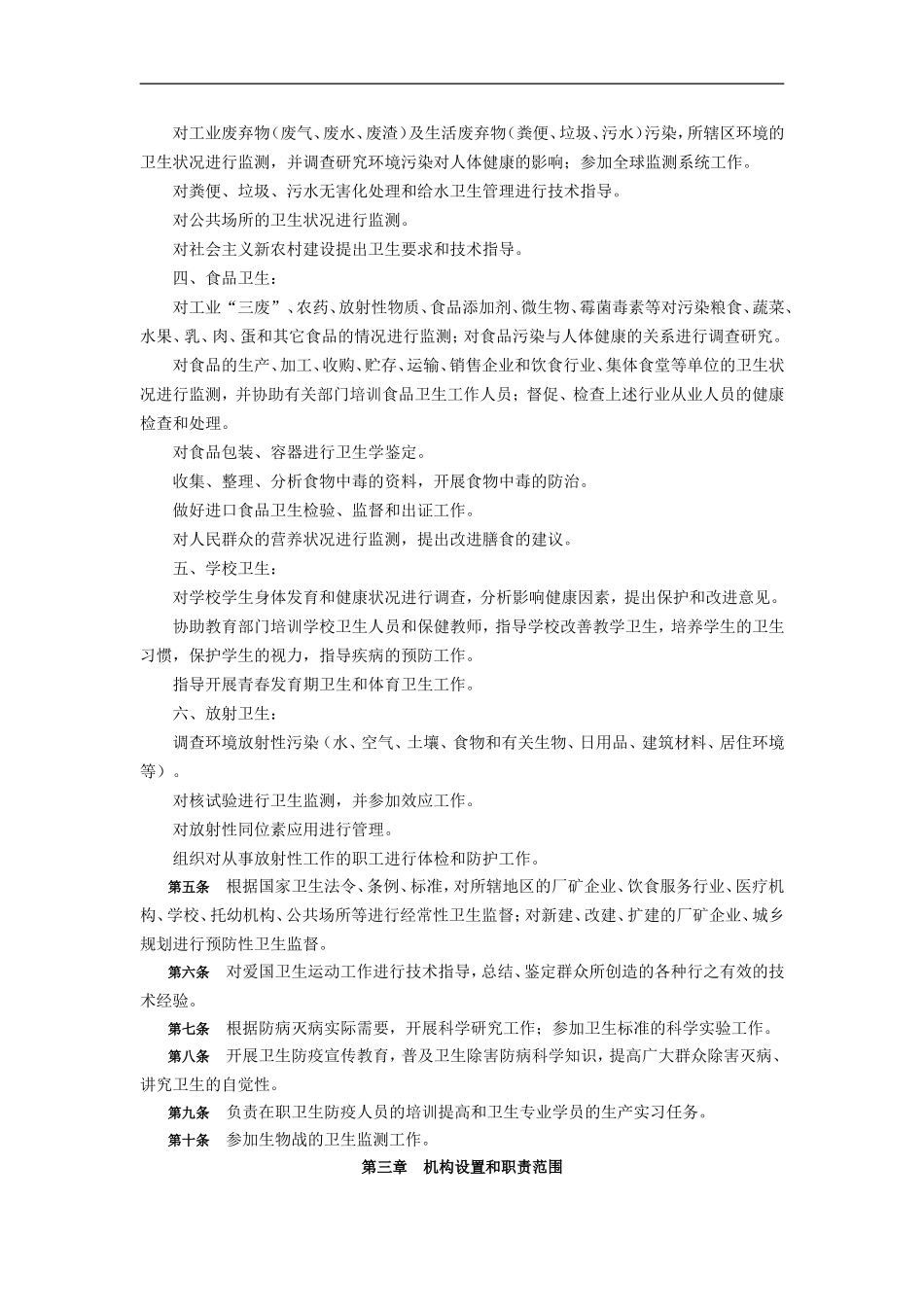 全国卫生防疫站工作条例_第2页