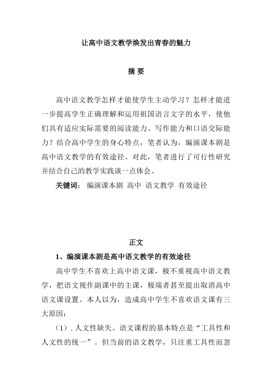 让高中语文教学焕发出青春的魅力分析研究  教育教学专业_第1页