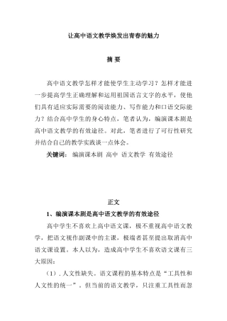 让高中语文教学焕发出青春的魅力分析研究  教育教学专业