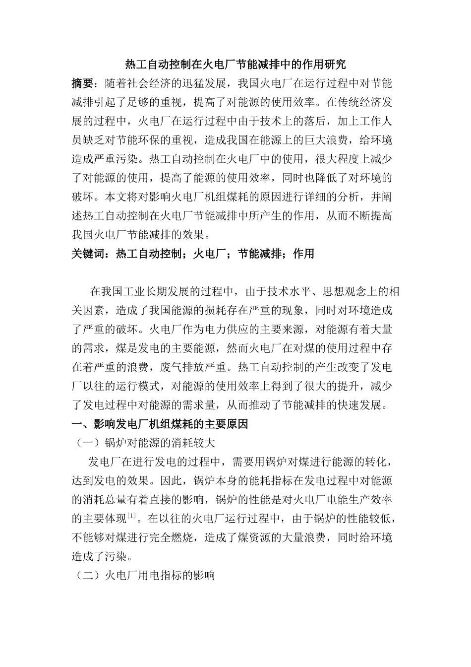 热工自动控制在火电厂节能减排中的作用研究分析   电气工程专业_第1页