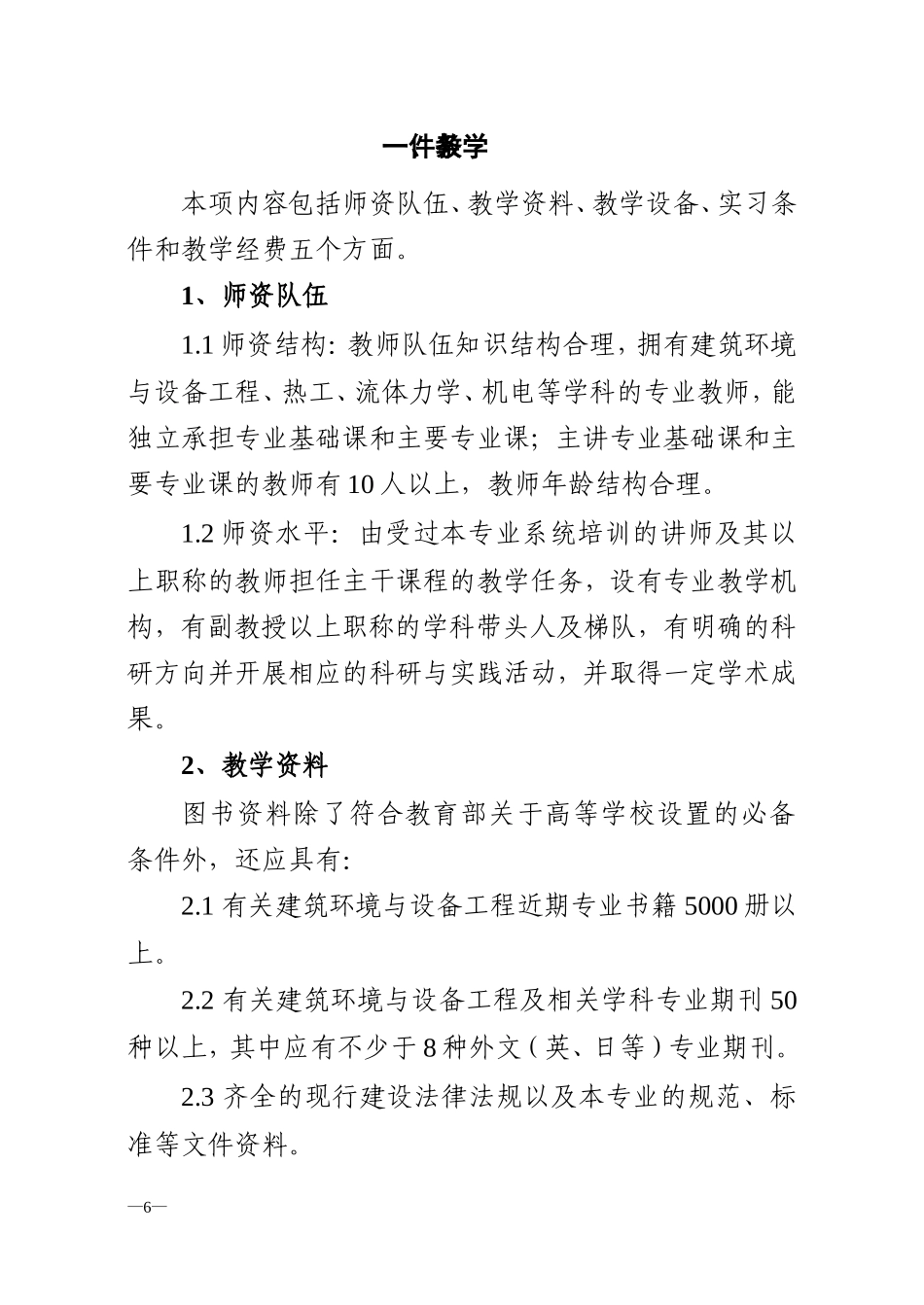全国高等学校建筑环境与设备工程专业(本科)评估标准_第2页
