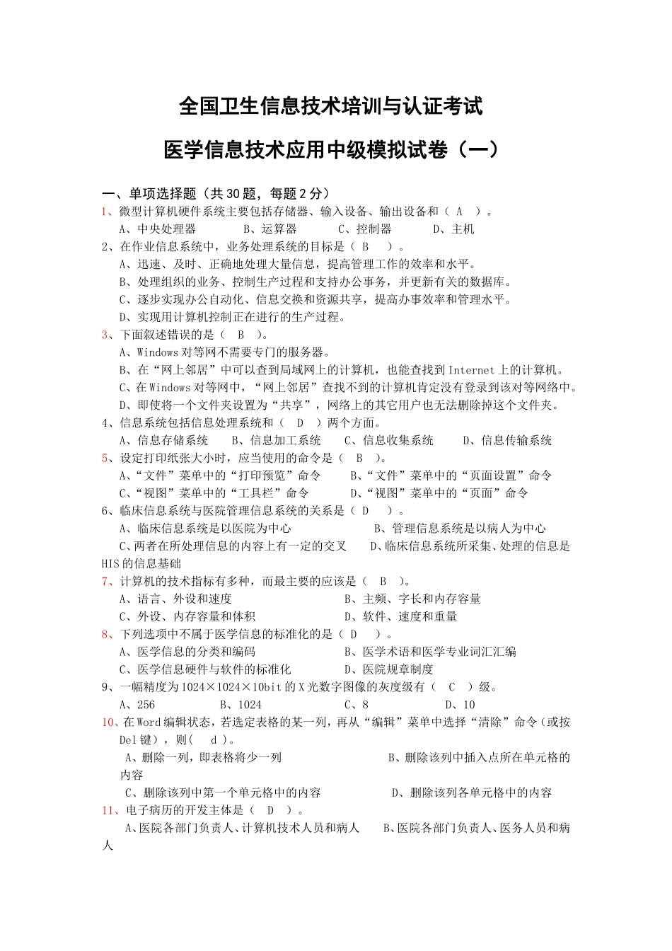 全国卫生信息技术培训与认证考试(模拟题)及--答案_第1页