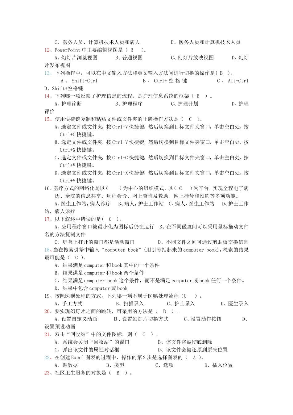 全国卫生信息技术培训与认证考试(模拟题)及--答案_第2页