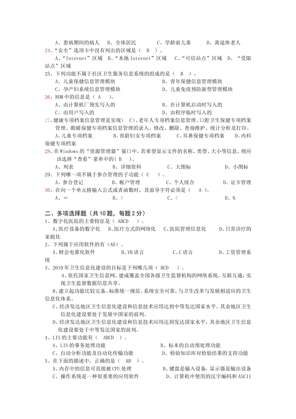 全国卫生信息技术培训与认证考试(模拟题)及--答案_第3页