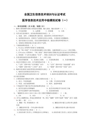 全国卫生信息技术培训与认证考试(模拟题)及--答案
