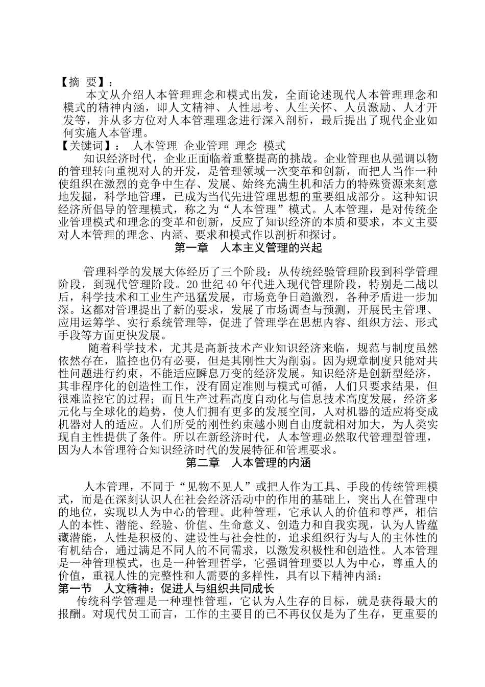 人本主义管理的兴起分析研究  工商管理专业_第1页