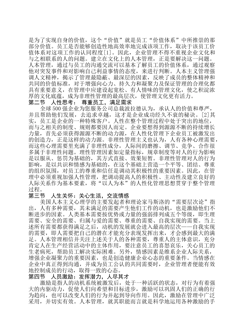 人本主义管理的兴起分析研究  工商管理专业_第2页