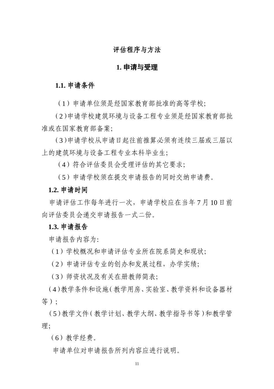 全国高等学校建筑环境与设备工程专业(本科)评估程序与方法_第2页