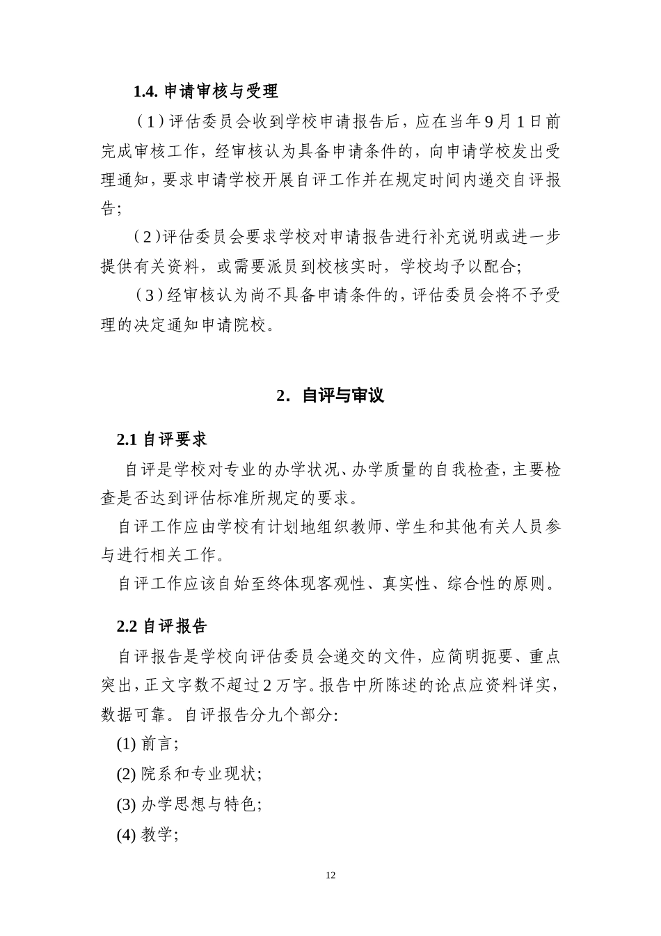 全国高等学校建筑环境与设备工程专业(本科)评估程序与方法_第3页